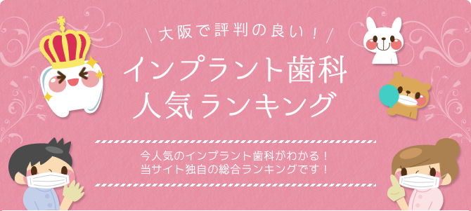 大阪のインプラント歯科おすすめランキング