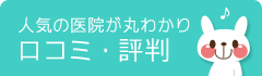 口コミ・評判