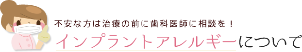 インプラントアレルギーについて